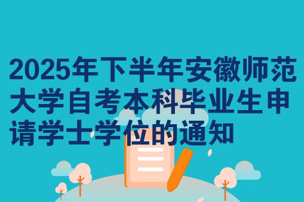 2025年下半年安徽师范大学自考本科毕业生申请学士学位的通知
