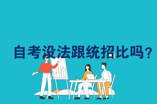 自考没法跟统招比吗？