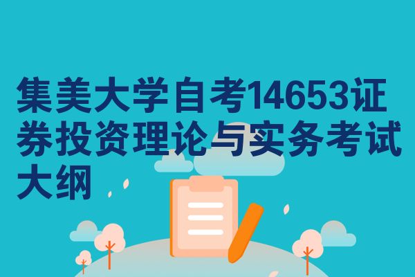 集美大学自考14653证券投资理论与实务考试大纲