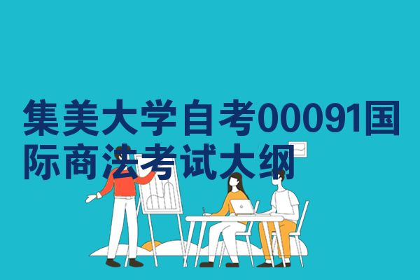 集美大学自考00091国际商法考试大纲