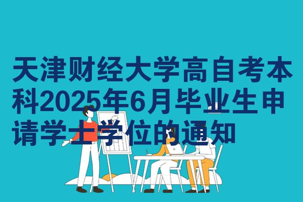 天津财经大学高自考本科2025年6月毕业生申请学士学位的通知