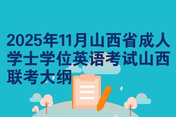 2025年11月山西省成人学士学位英语考试山西联考大纲