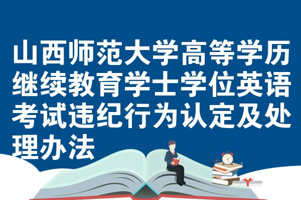 山西师范大学高等学历继续教育学士学位英语考试违纪行为认定及处理办法