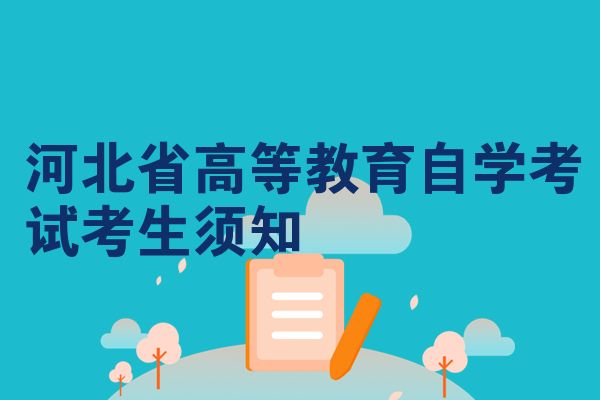 河北省高等教育自学考试考生须知