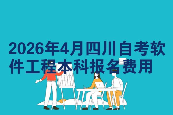 2026年4月四川自考软件工程本科报名费用