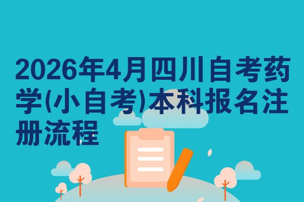 2026年4月四川自考药学(小自考)本科报名注册流程