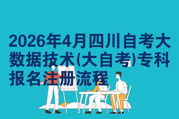 2026年4月四川自考大数据技术(大自考)专科报名注册流程