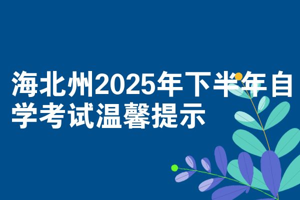 海北州2025年下半年自学考试温馨提示