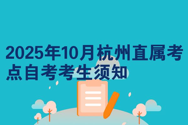 2025年10月杭州直属考点自考考生须知