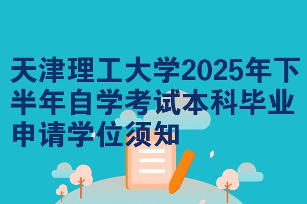 天津理工大学2025年下半年自学考试本科毕业申请学位须知