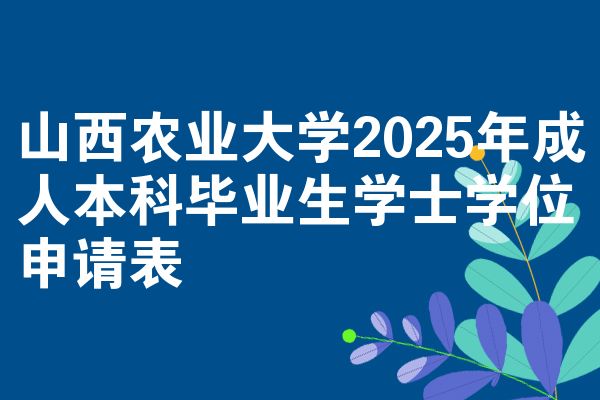 山西农业大学2025年成人本科毕业生学士学位申请表