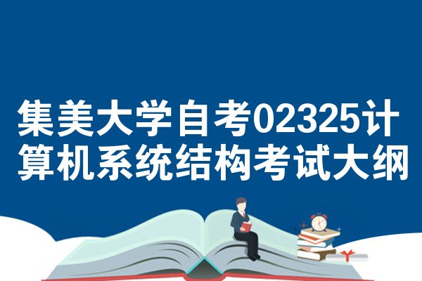 集美大学自考02325计算机系统结构考试大纲