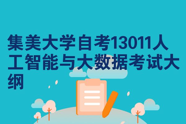 集美大学自考13011人工智能与大数据考试大纲