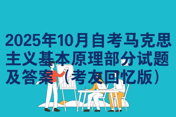 2025年10月自考马克思主义基本原理部分试题及答案(考友回忆版)