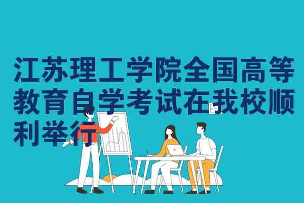 江苏理工学院全国高等教育自学考试在我校顺利举行
