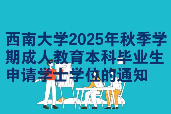 西南大学2025年秋季学期成人教育本科毕业生申请学士学位的通知