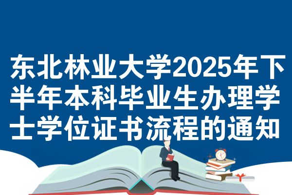 东北林业大学2025年下半年本科毕业生办理学士学位证书流程的通知