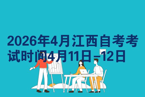 2026年4月江西自考考试时间4月11日-12日