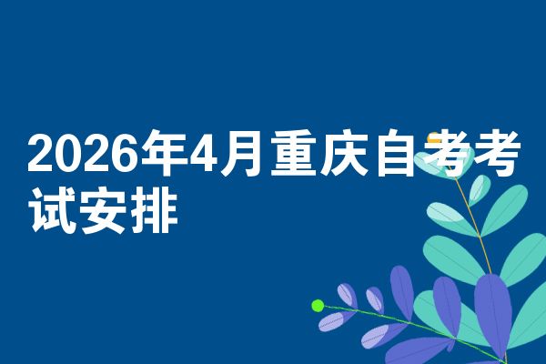 2026年4月重庆自考考试安排