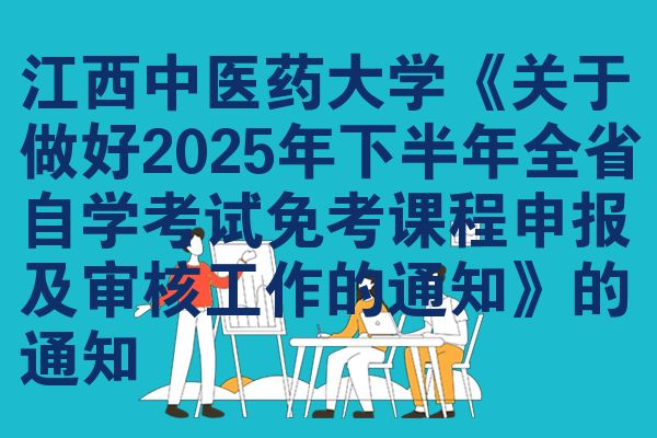 江西中医药大学《关于做好2025年下半年全省自学考试免考课程申报及审核工作的通知》的通知