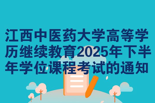 江西中医药大学高等学历继续教育2025年下半年学位课程考试的通知
