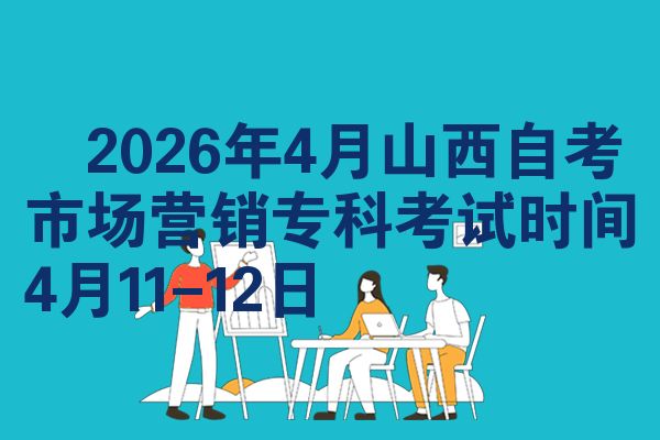 2026年4月山西自考市场营销专科考试时间4月11-12日