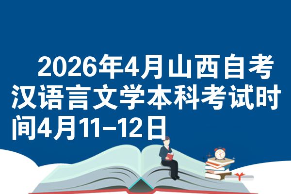 ​2026年4月山西自考汉语言文学本科考试时间4月11-12日