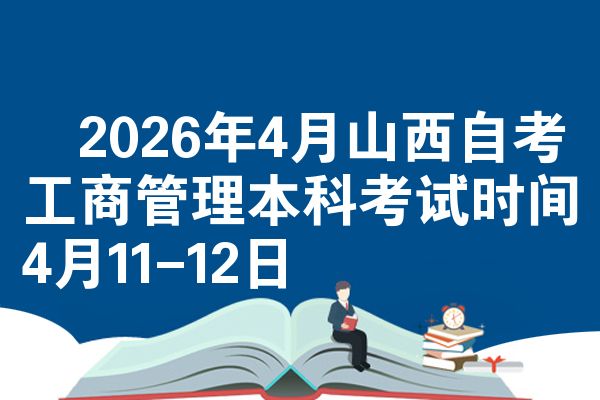 ​2026年4月山西自考工商管理本科考试时间4月11-12日