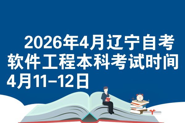 ​2026年4月辽宁自考软件工程本科考试时间4月11-12日
