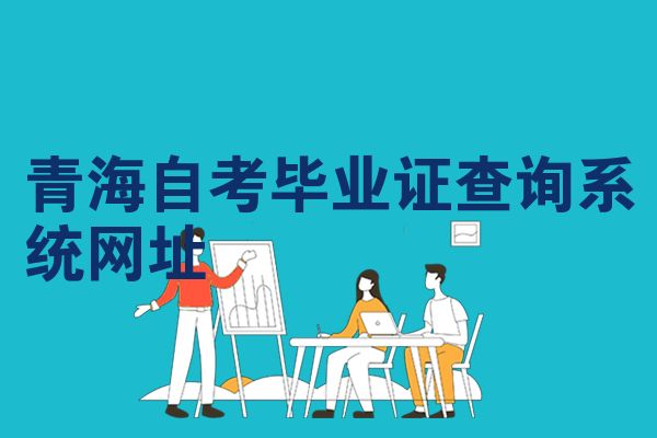 青海自考毕业证查询系统网址