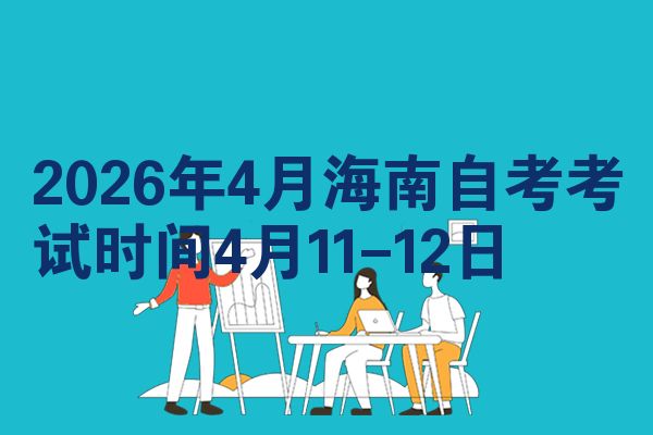 2026年4月海南自考考試時間4月11-12日