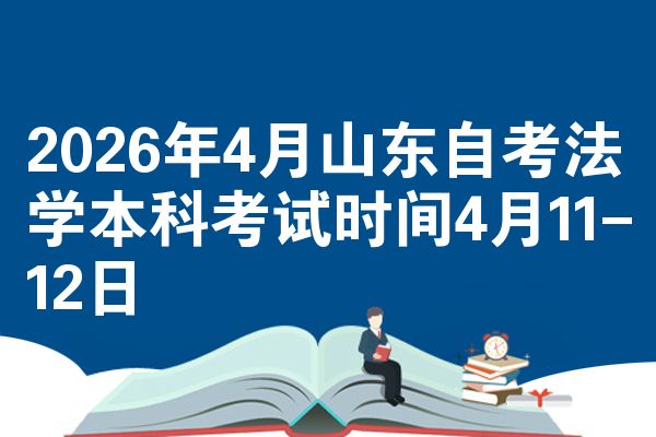 2026年4月山东自考法学本科考试时间4月11-12日