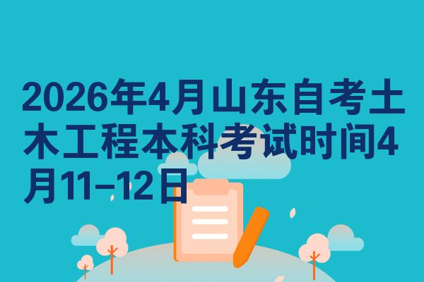 2026年4月山东自考土木工程本科考试时间4月11-12日