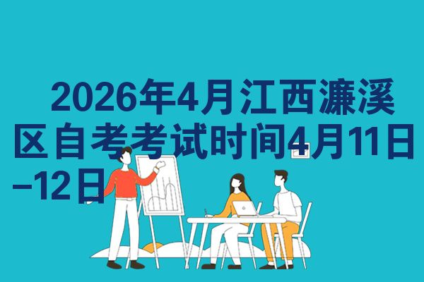 2026年4月江西濂溪区自考考试时间4月11日-12日