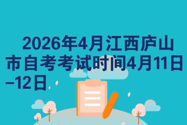 2026年4月江西庐山市自考考试时间4月11日-12日