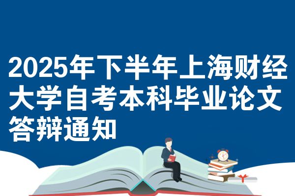 2025年下半年上海财经大学自考本科毕业论文答辩通知