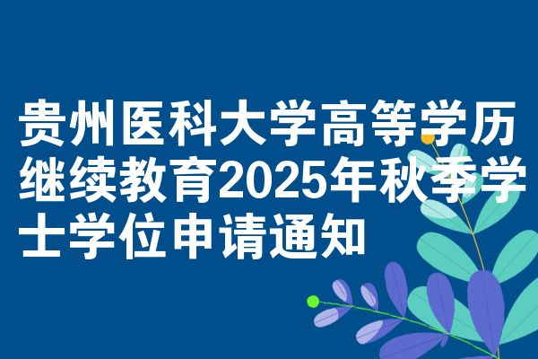 贵州医科大学高等学历继续教育2025年秋季学士学位申请通知
