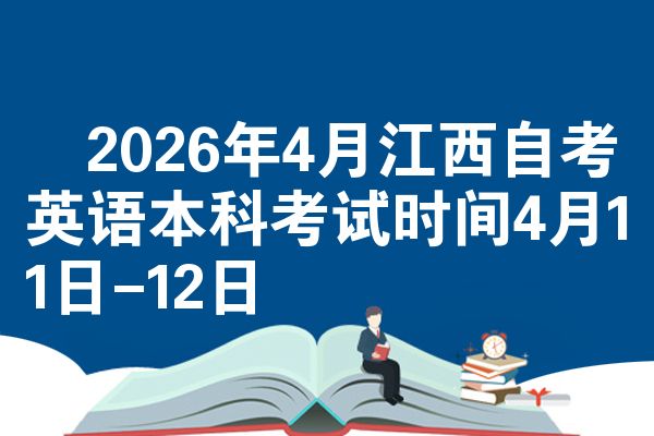 2026年4月江西自考英语本科考试时间4月11日-12日