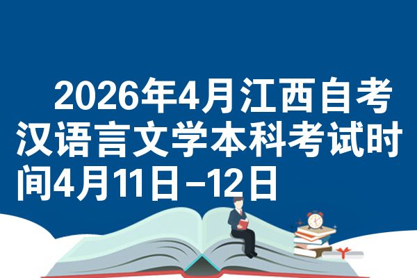 2026年4月江西自考汉语言文学本科考试时间4月11日-12日