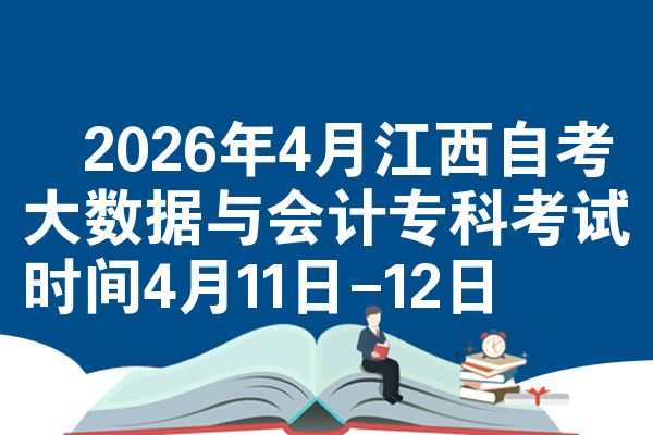 2026年4月江西自考大数据与会计专科考试时间4月11日-12日