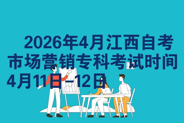 2026年4月江西自考市场营销专科考试时间4月11日-12日
