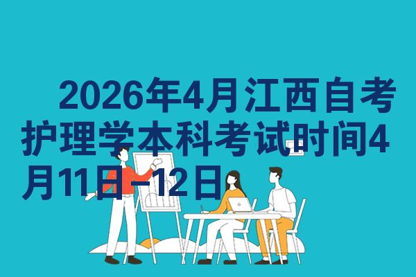 2026年4月江西自考护理学本科考试时间4月11日-12日