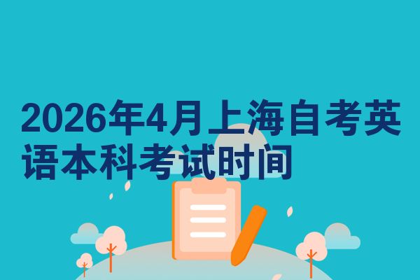 2026年4月上海自考英语本科考试时间
