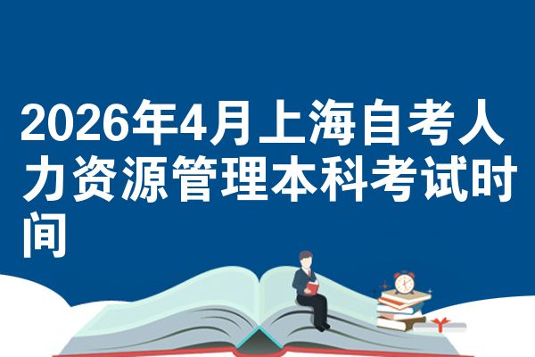 2026年4月上海自考人力资源管理本科考试时间