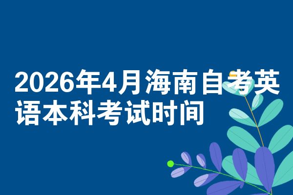2026年4月海南自考英语本科考试时间