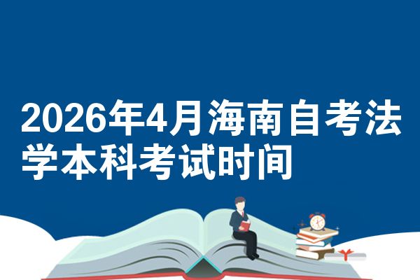 2026年4月海南自考法学本科考试时间