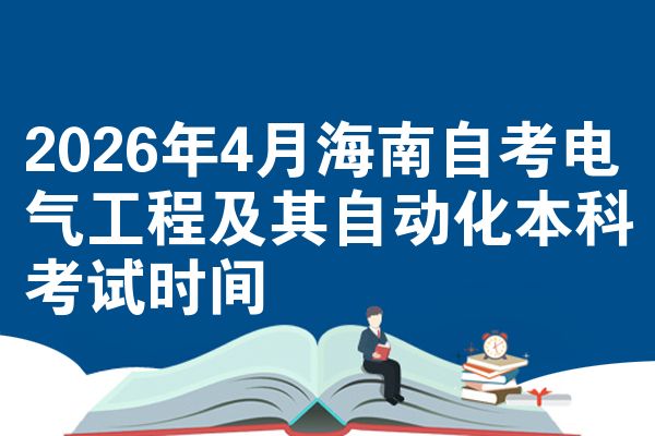 2026年4月海南自考电气工程及其自动化本科考试时间