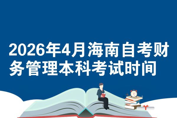 2026年4月海南自考财务管理本科考试时间