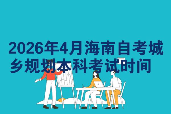 2026年4月海南自考城乡规划本科考试时间