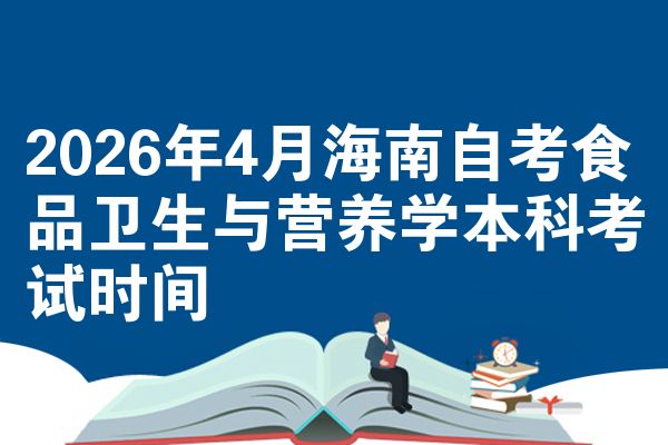 2026年4月海南自考食品卫生与营养学本科考试时间